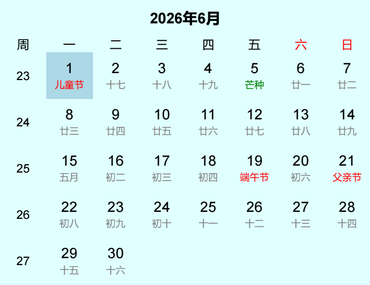 2026年儿童节日历