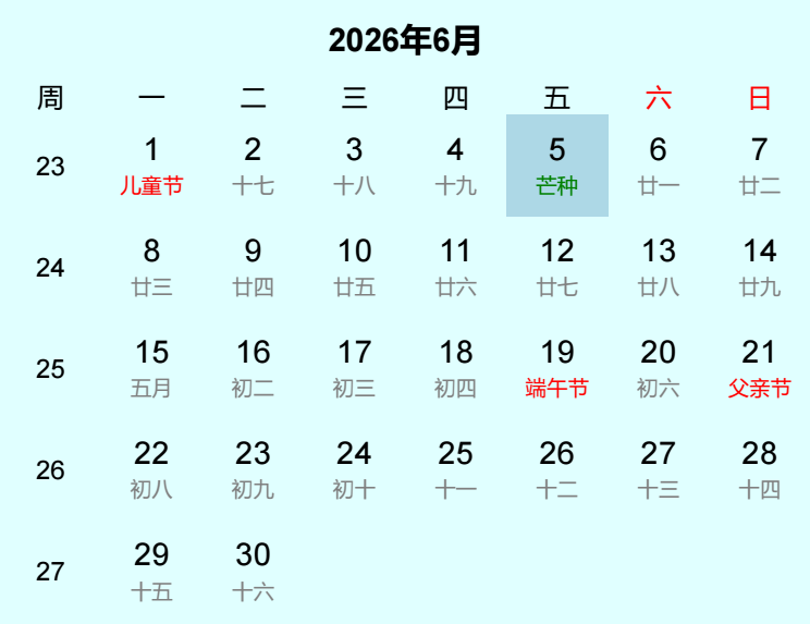 2026年芒种日历