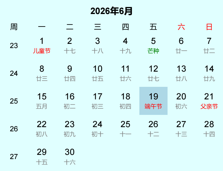 2026年端午节日历