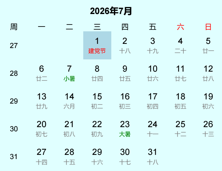 2026年建党节日历