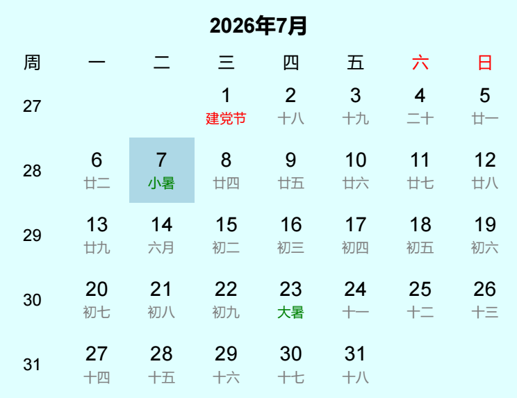 2026年小暑日历