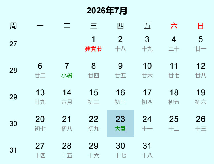 2026年大暑日历