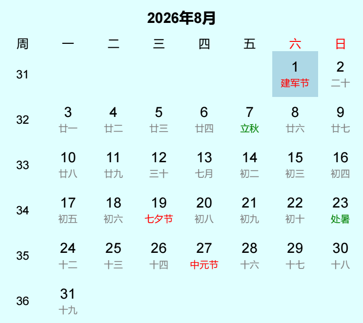 2026年建军节日历