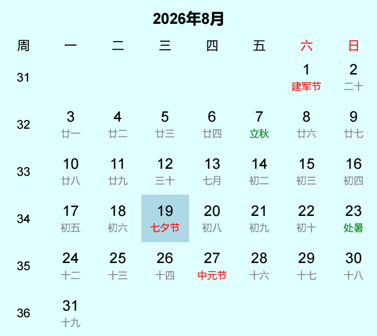 2026年七夕节日历