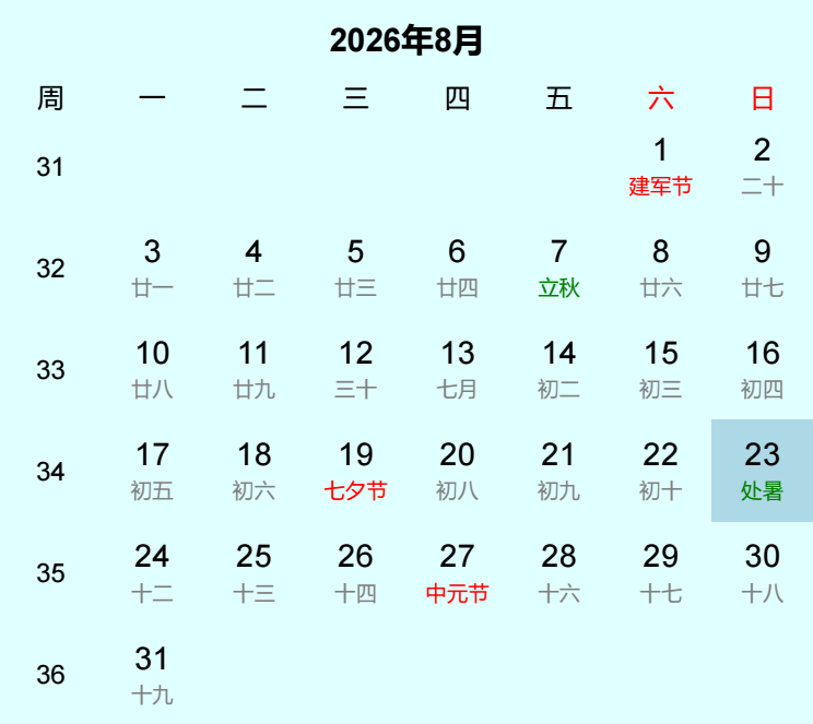 2026年处暑日历