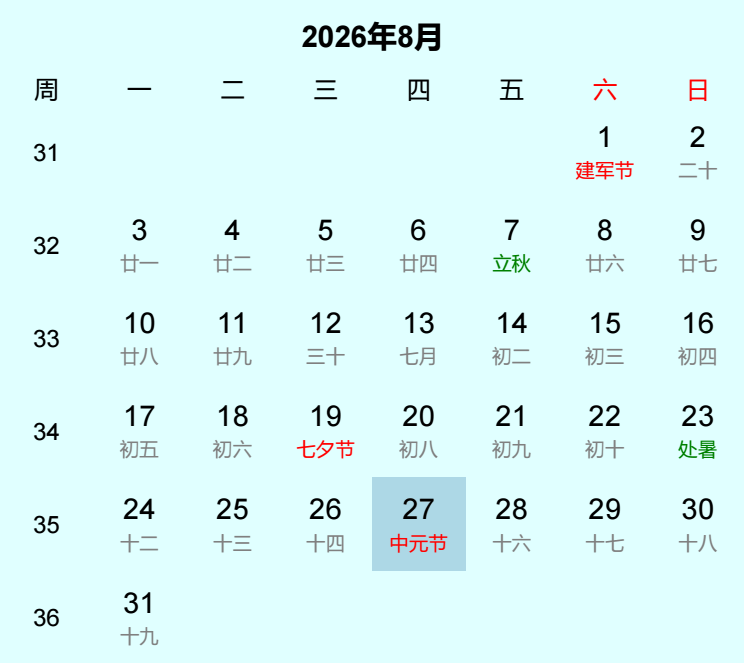 2026年中元节日历