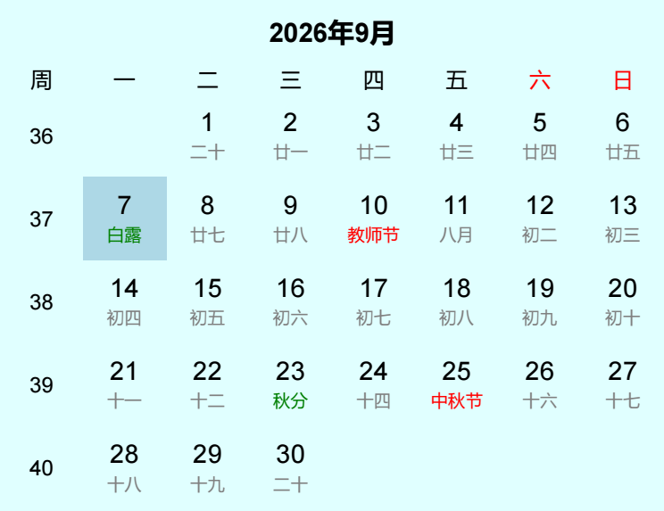2026年白露日历