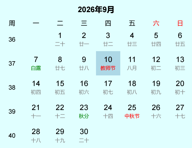 2026年教师节日历