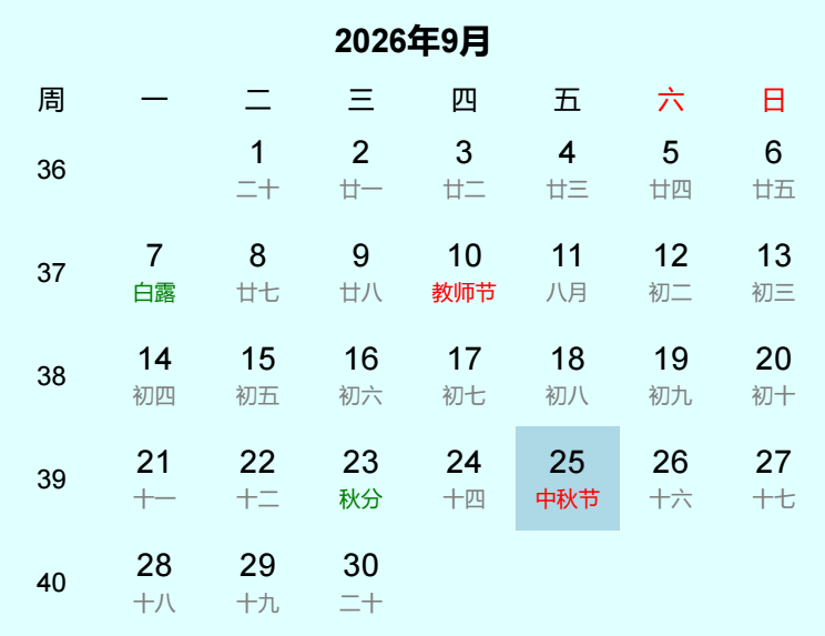 2026年中秋节日历