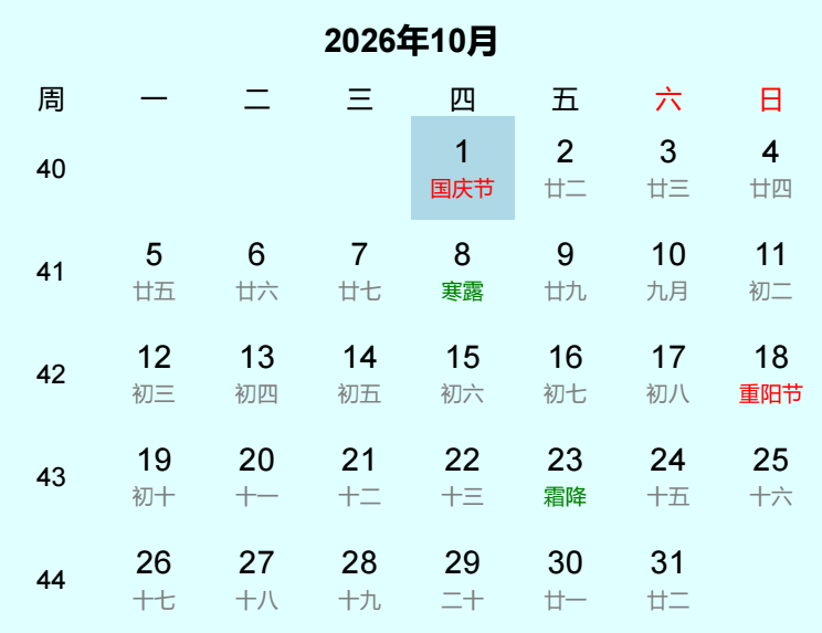2026年国庆节日历