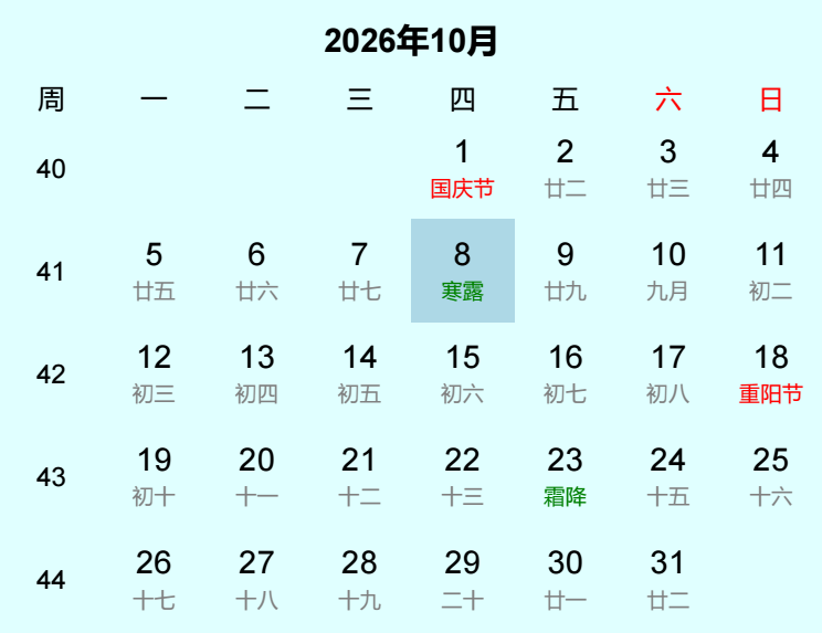 2026年寒露日历