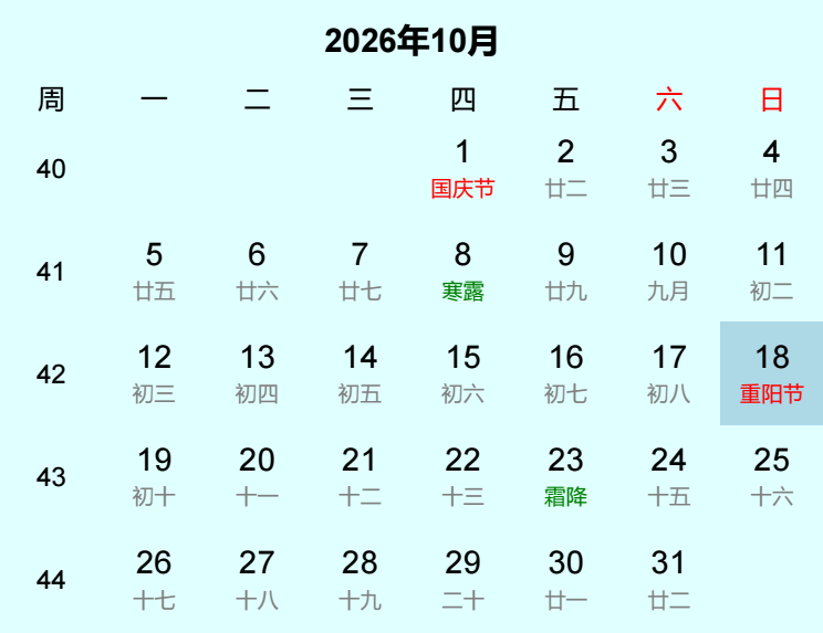 2026年重阳节日历