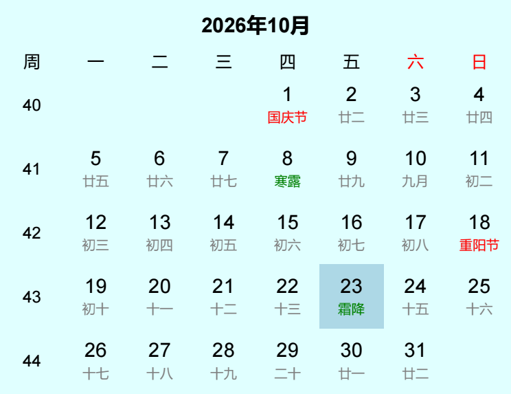 2026年霜降日历