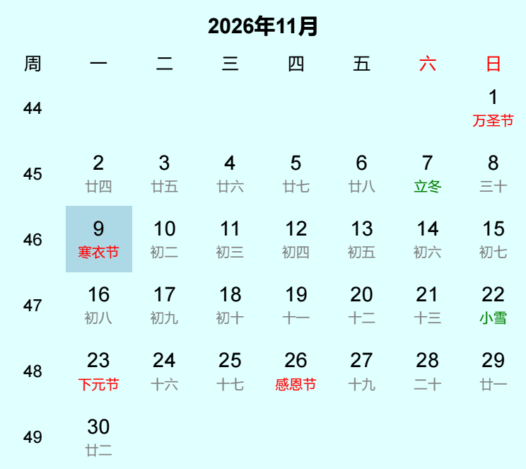 2026年寒衣节日历