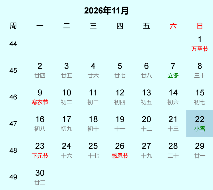 2026年小雪日历