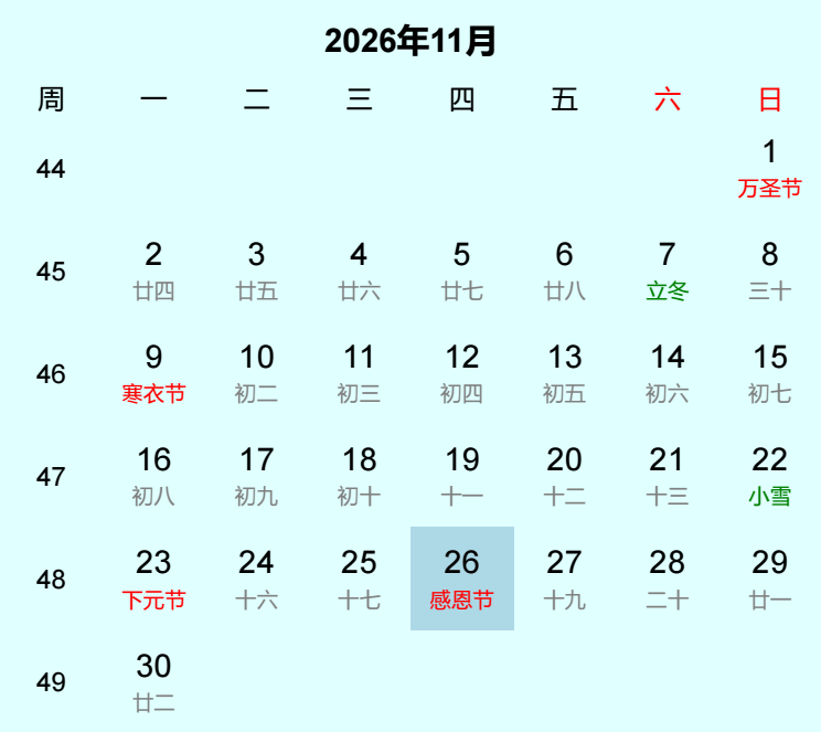 2026年感恩节日历