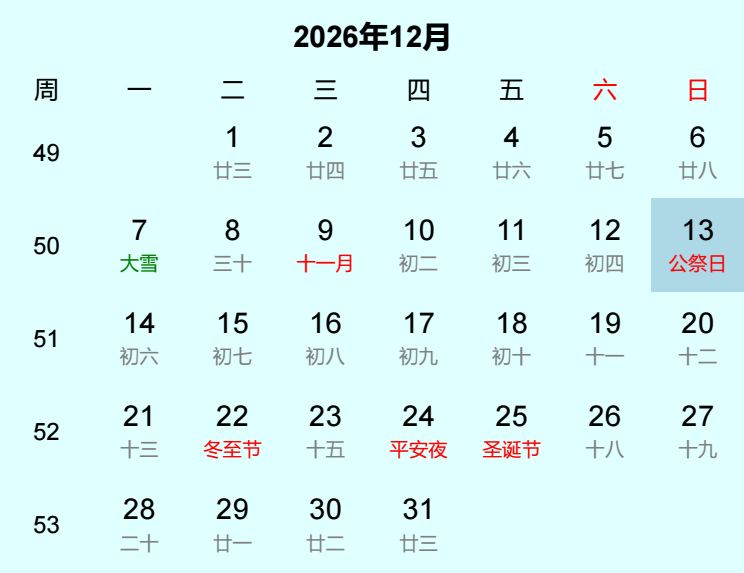 2026年公祭日日历