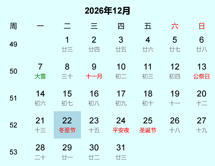 2026年冬至节日历