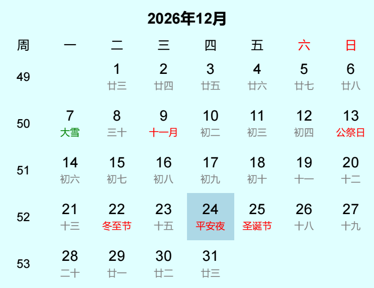 2026年平安夜日历