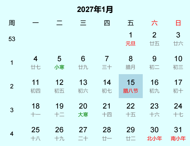 2027年腊八节日历