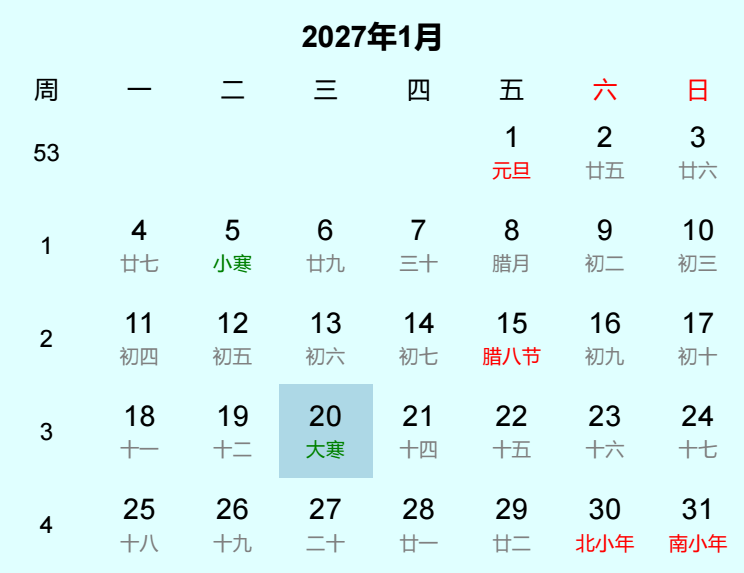 2027年大寒日历