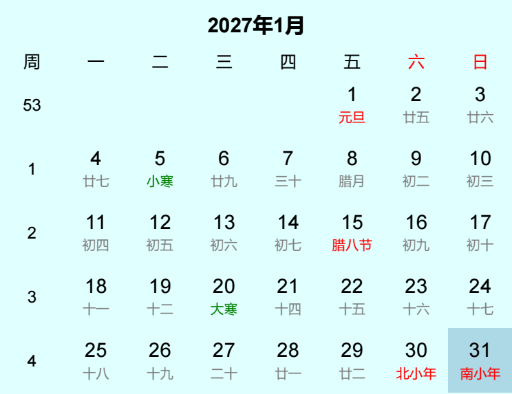 2027年南小年日历