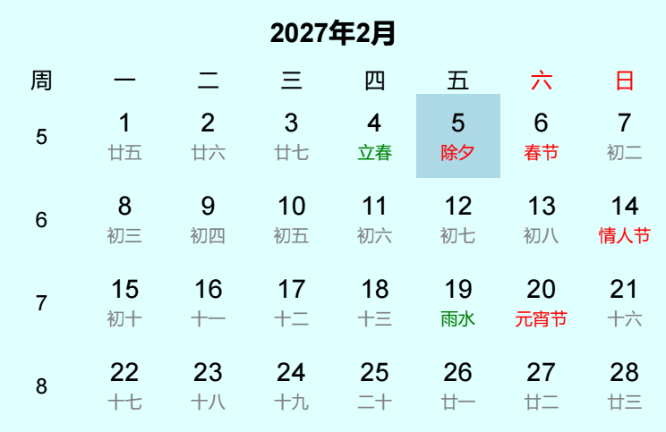 2027年除夕日历