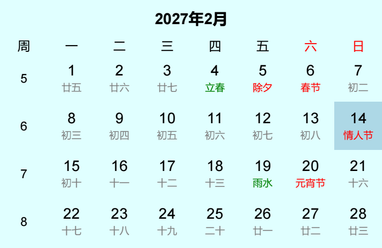 2027年情人节日历