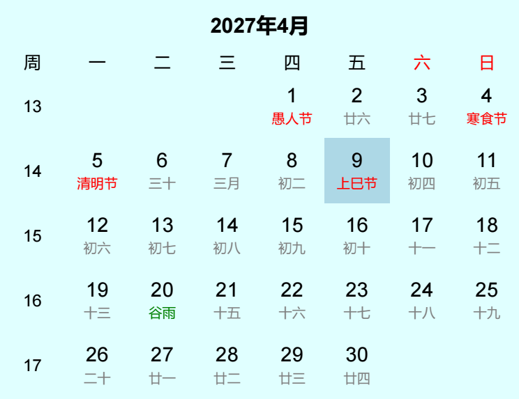 2027年上巳节日历