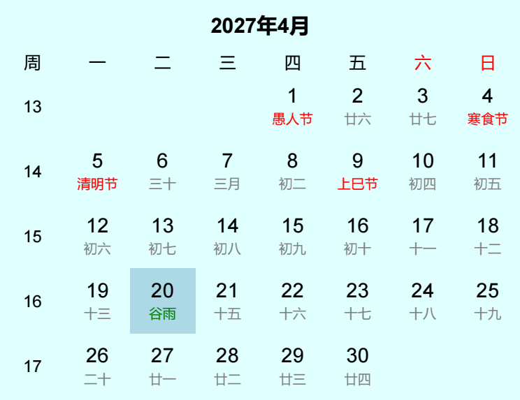 2027年谷雨日历
