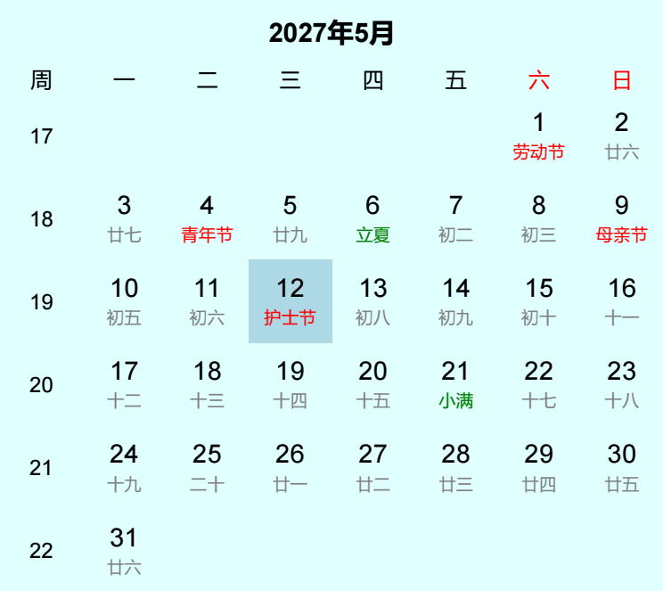 2027年护士节日历