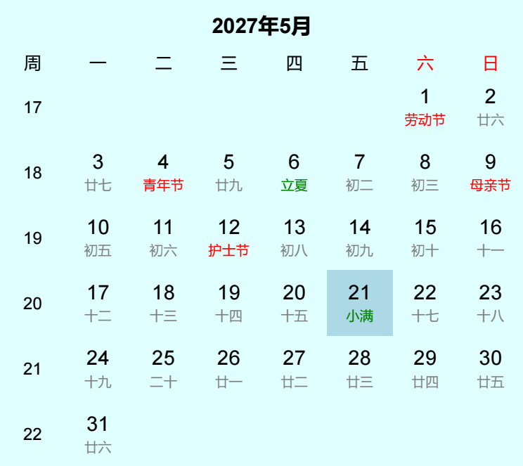 2027年小满日历