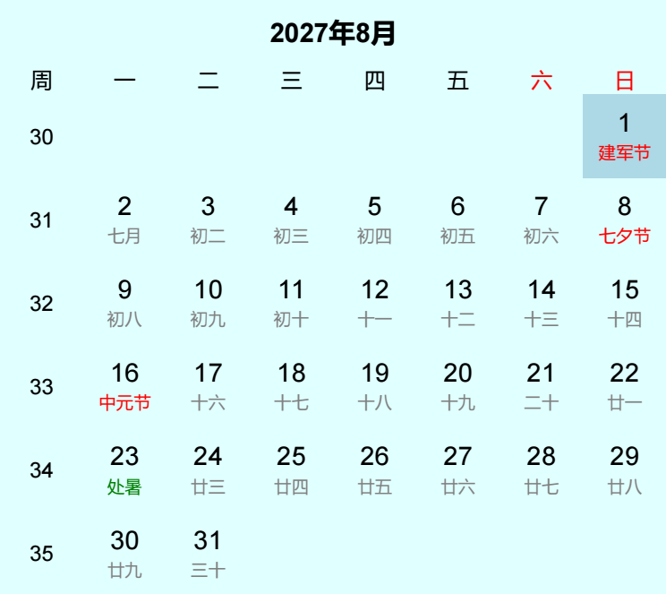 2027年建军节日历