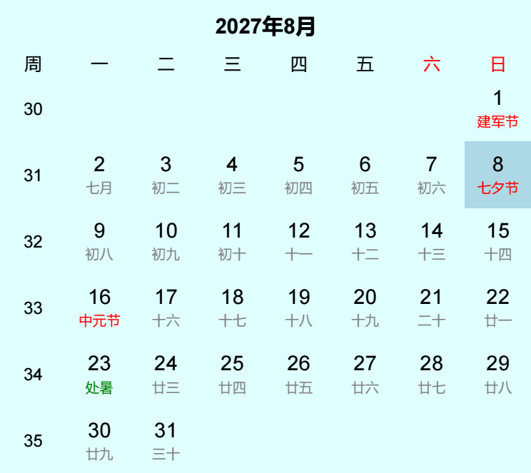 2027年七夕节日历