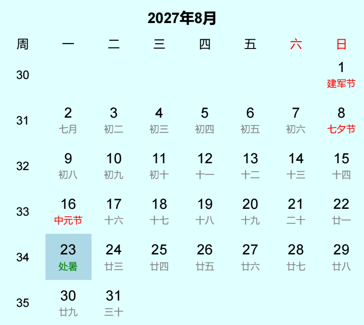 2027年处暑日历