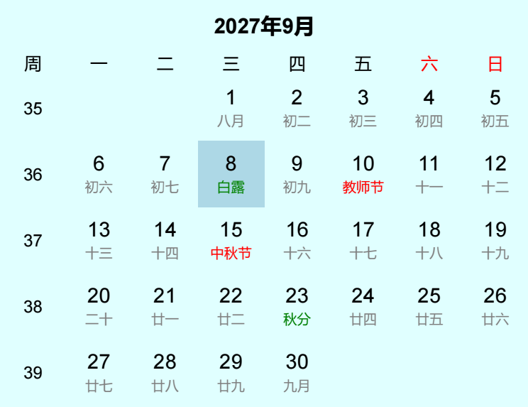 2027年白露日历