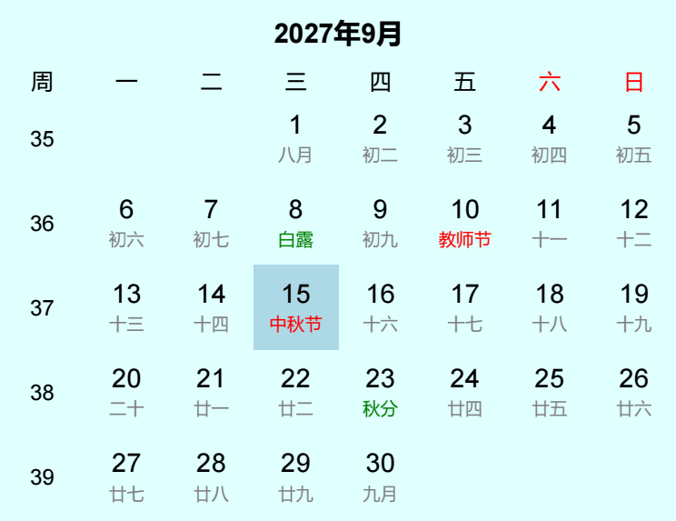2027年中秋节日历