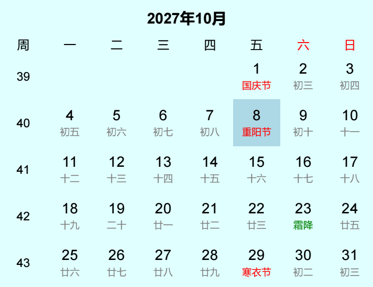 2027年重阳节日历