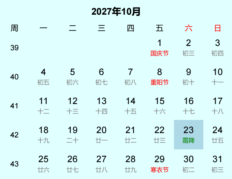 2027年霜降日历