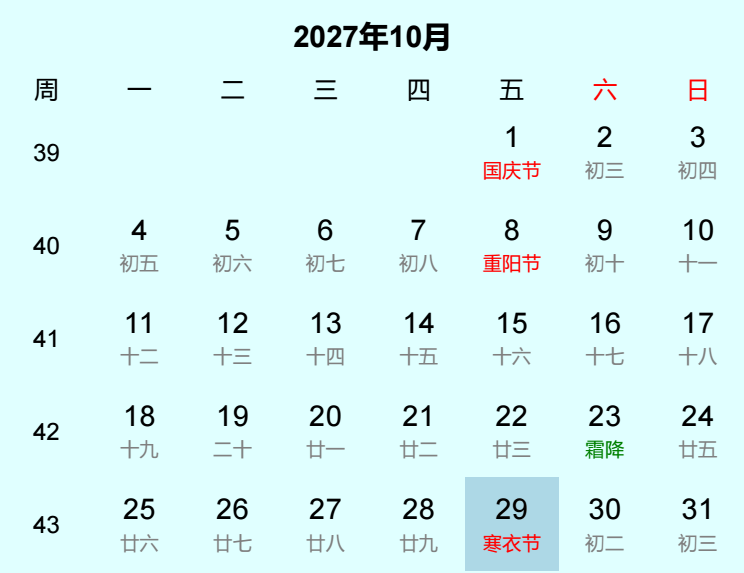 2027年寒衣节日历