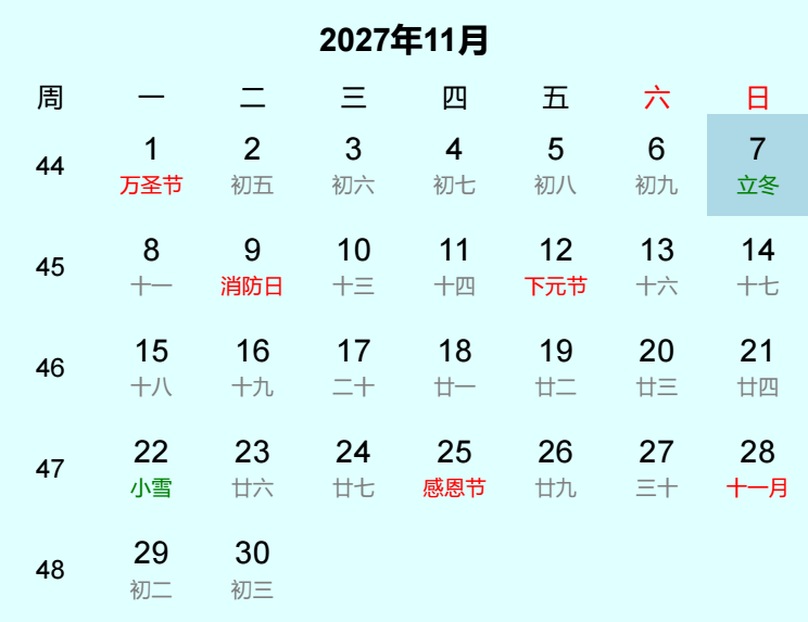 2027年立冬日历