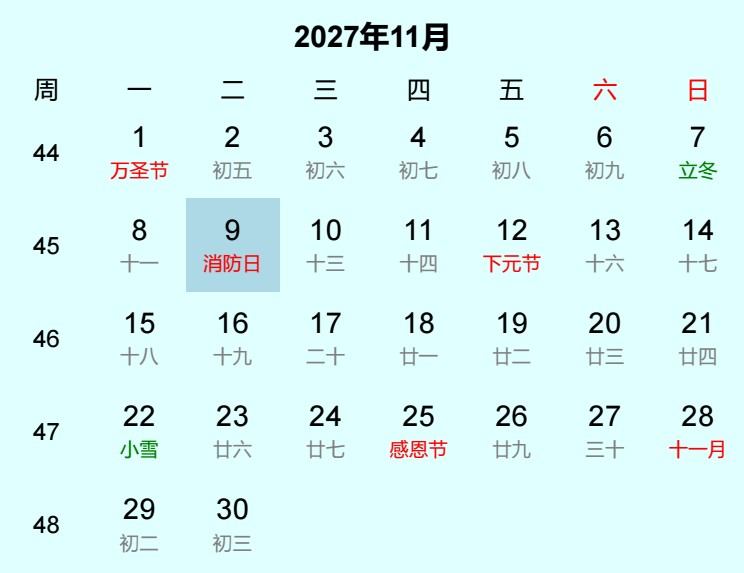 2027年消防日日历