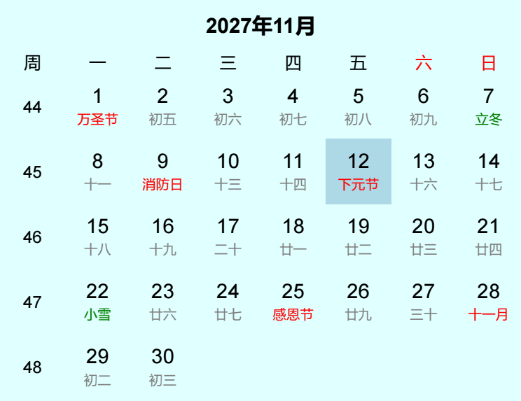 2027年下元节日历