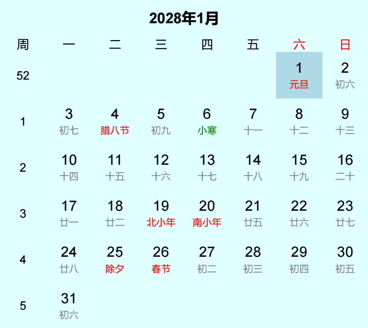 2028年元旦日历