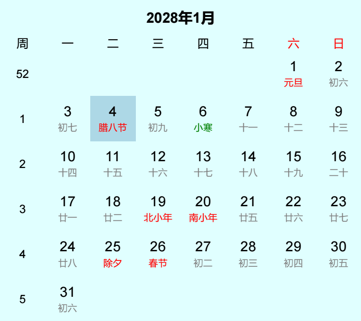 2028年腊八节日历