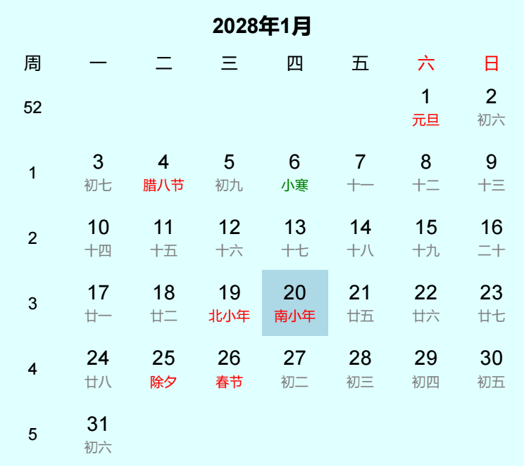 2028年南小年日历