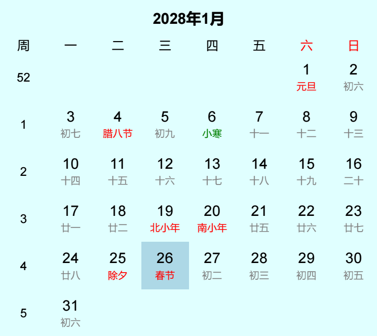 2028年春节日历