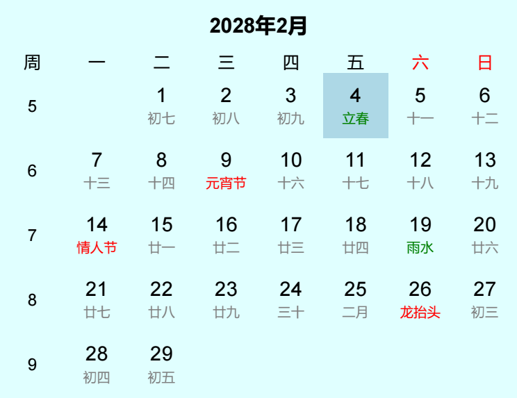 2028年立春日历