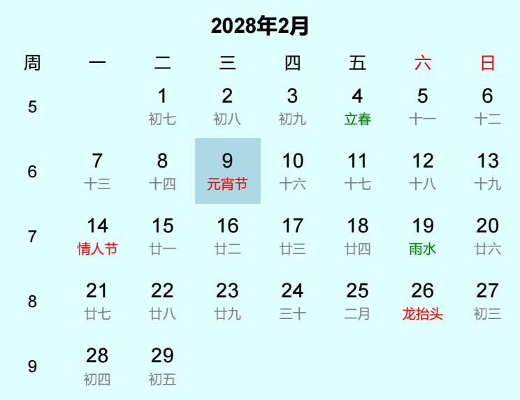 2028年元宵节日历