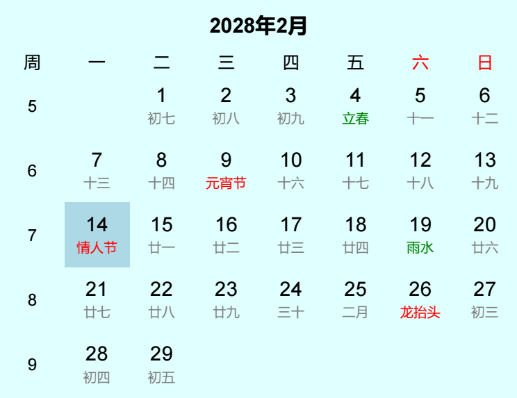 2028年情人节日历